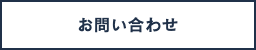 問い合わせボタン